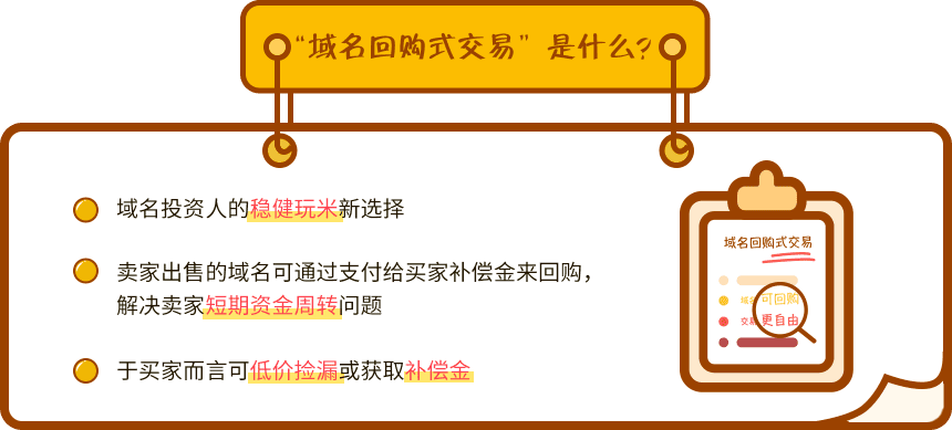 域名回购交易是什么？稳健玩米，短期资金周转，低价捡漏，补偿金