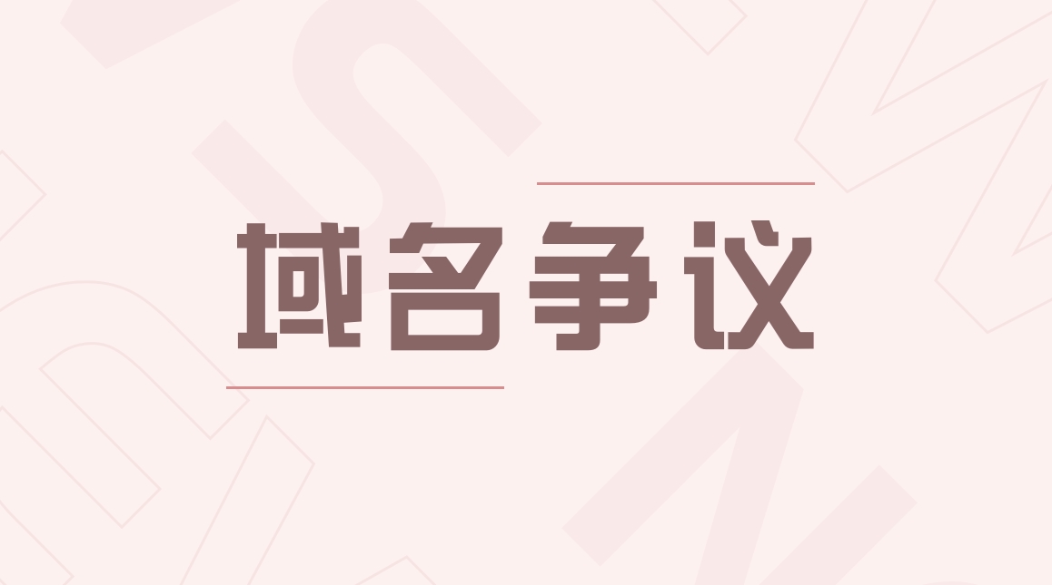 域名被仲裁会有什么样的影响  